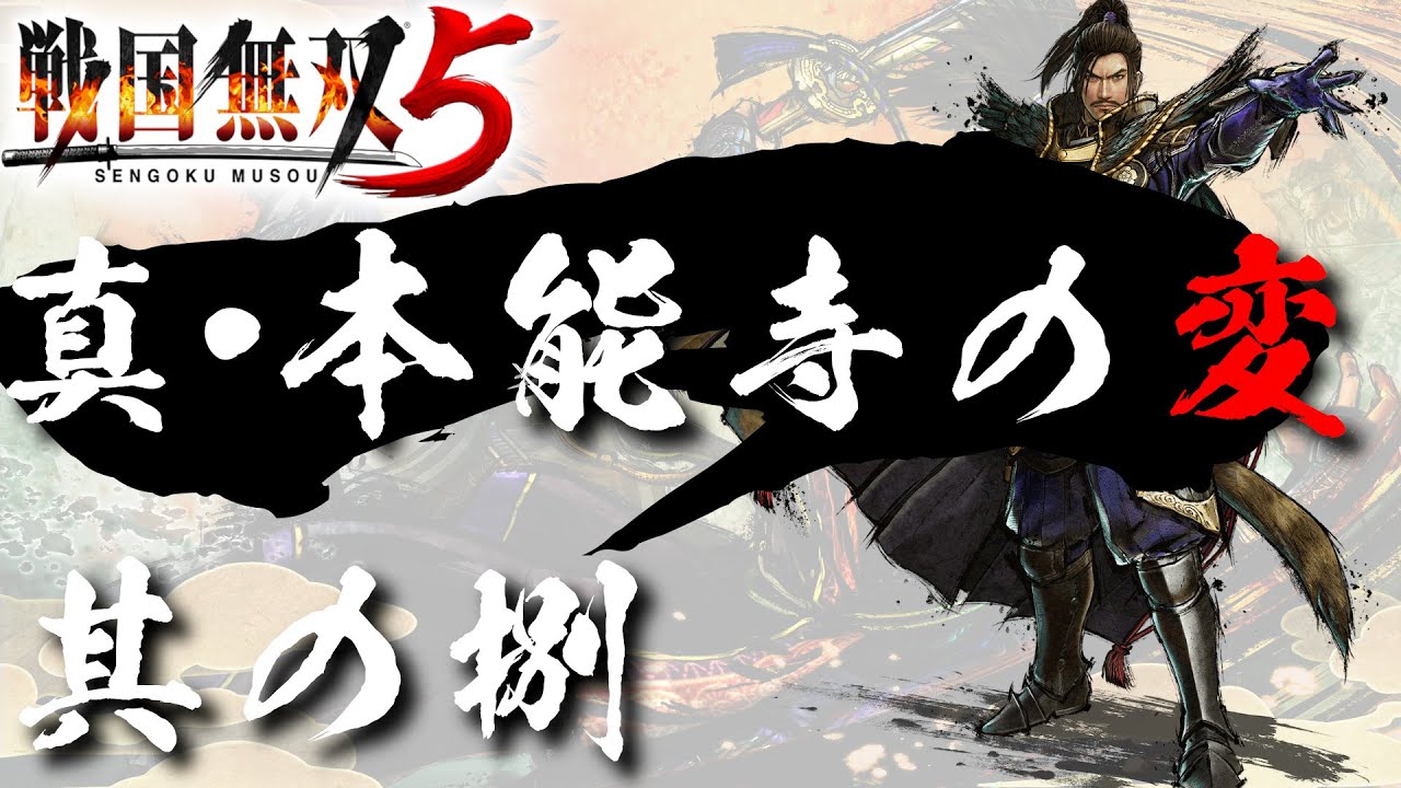 【戦国無双5】 #8 真・本能寺の変【夢幻編】