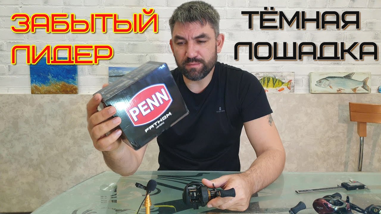 старейшая компания Penn   и её модель Fathom 200 LP LH