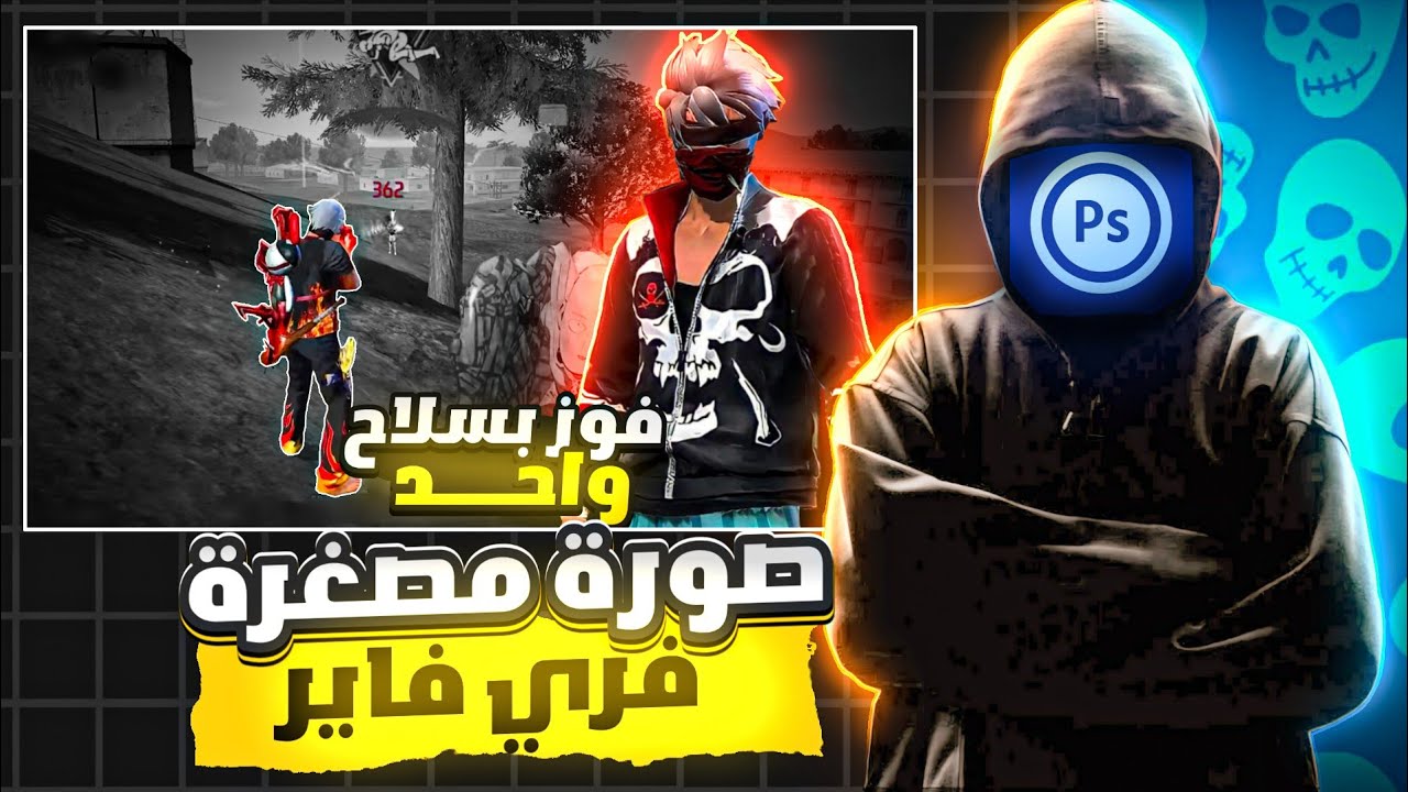 كيف تصمم صورة مصغرة فري فاير و بوبجي بالهاتف🔥