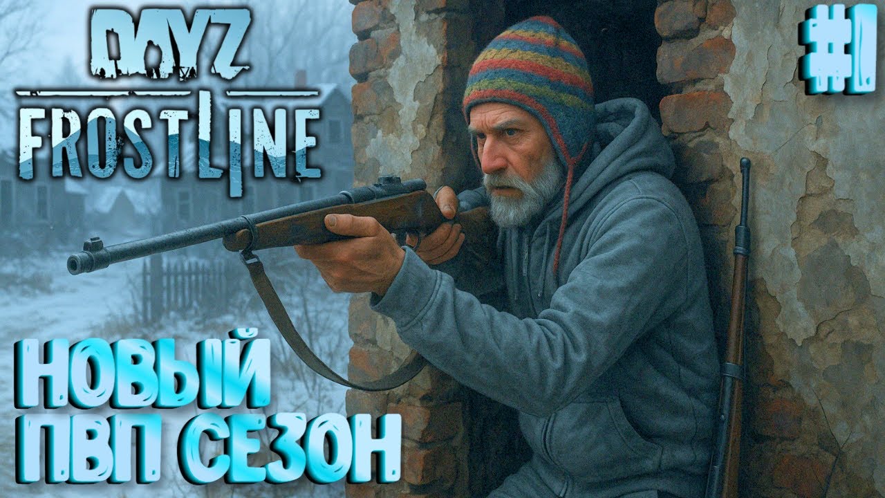 НОВЫЙ ПВП-СЕЗОН!!! FROSTLINE DAYZ! КАРТА SAKHAL! #1