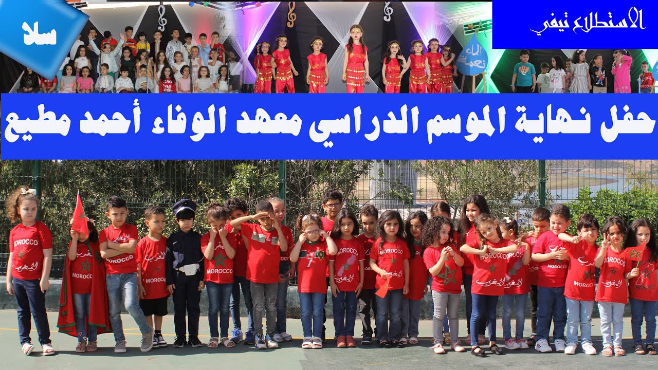 مقتطفات حفل نهاية الموسم الدراسي معهد احمد مطيع