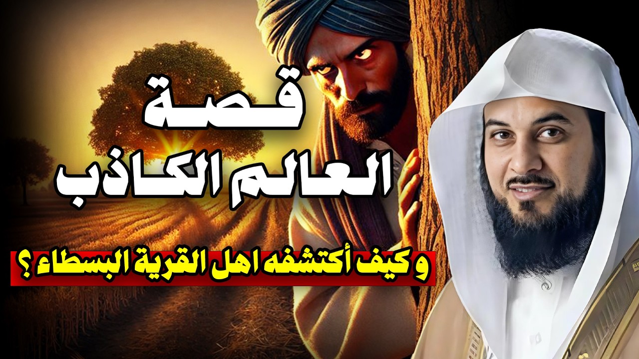 الشيخ محمد العريفي | قصة العالم الكاذب  وكيف اكتشفه اهل القرية البسطاء؟!