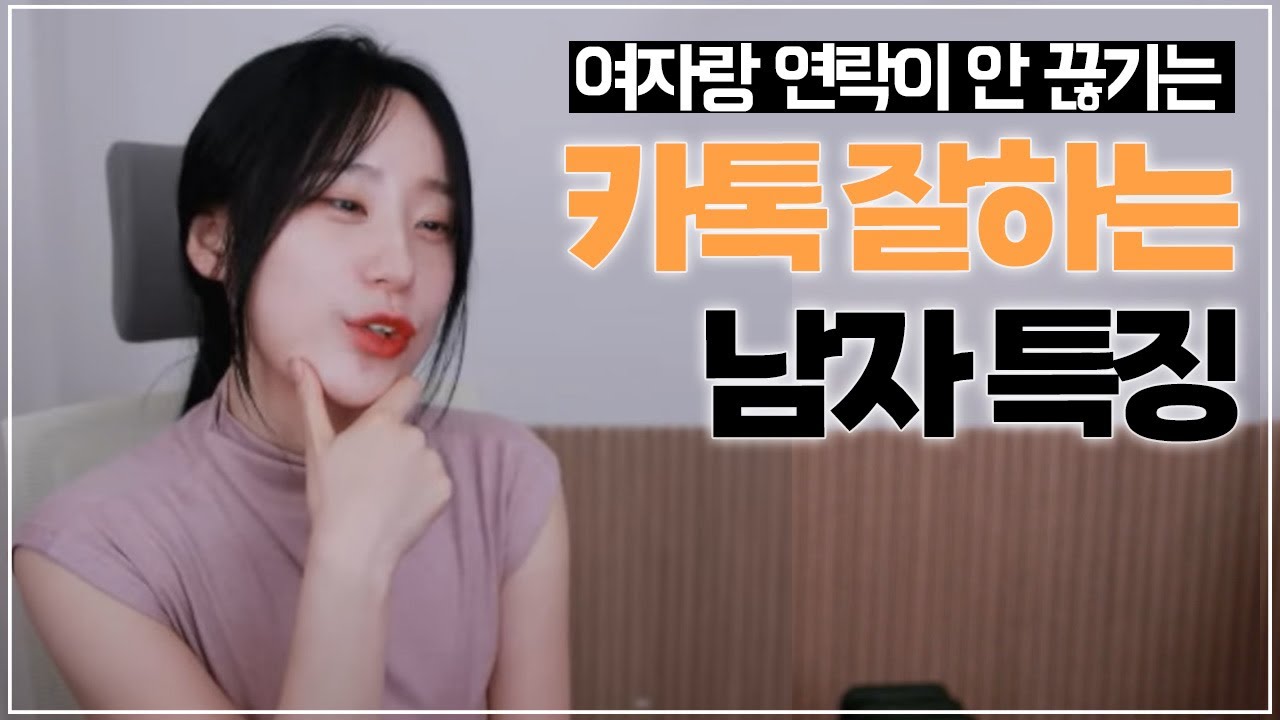 여자가 계속 연락하고 싶은 남자의 카톡