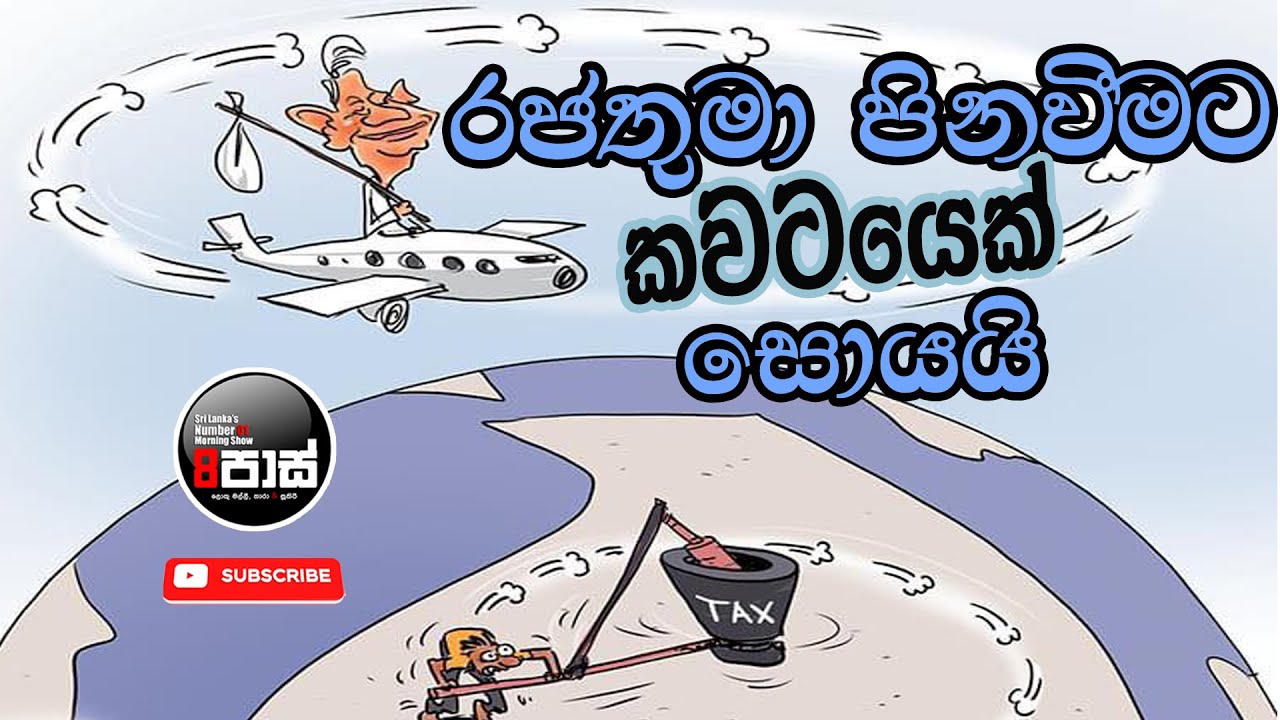 NETH FM 8 PASS JOKES 2024.02.16 | රජතුමාට කවටයෙක් සොයයි !