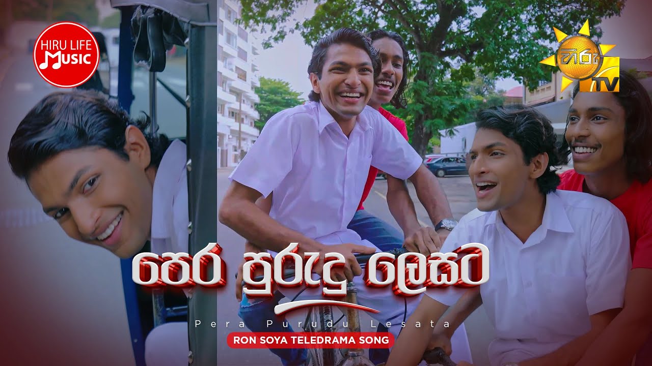 Pera Purudu Lesata (පෙර පුරුදු ලෙසට)  | Ron Soya Teledrama Song | Hiru TV
