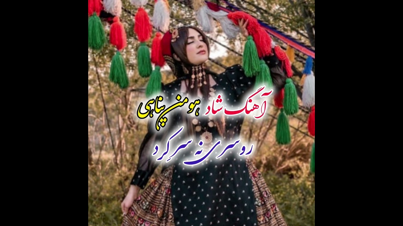 آهنگ شاد هومن پناهی(روسری ن سر کرد)