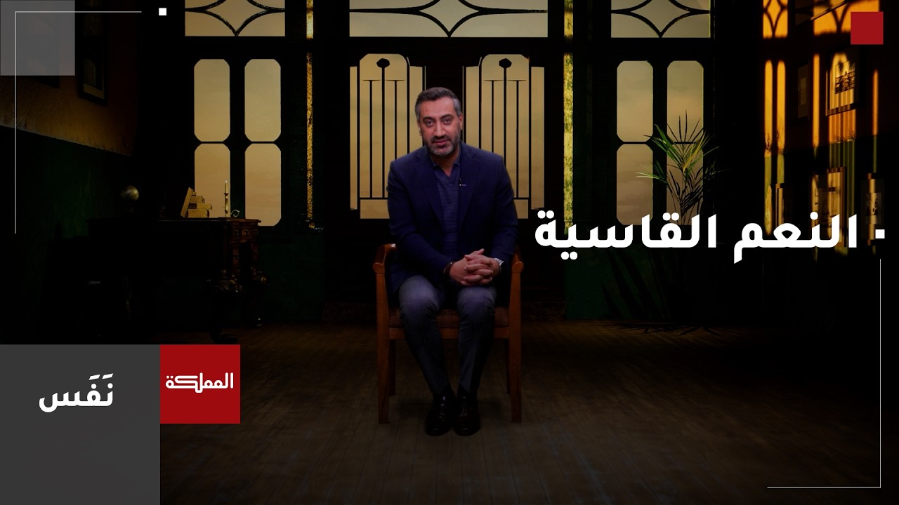 نَفَس | النعم القاسية