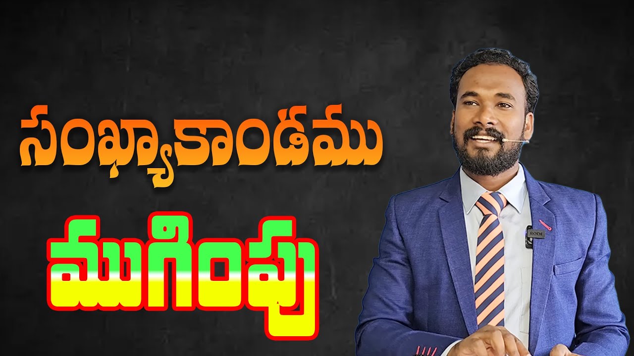 సంఖ్యాకాండము ముగింపు || Numbers Conclusion || Pastor JOHN PAUL. #bible #study #telugu #genesis #god