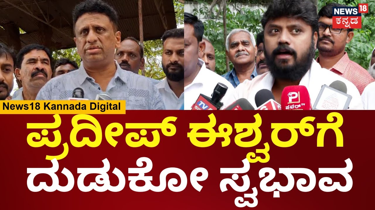 MC Sudhakar On Pradeep Eshwar | ಯಾರೋ ಗೊತ್ತಿಲ್ದೆ ಮಾತಾಡಿದ್ರೆ ಕ್ಷಮಿಸೋ ಗುಣವಿರಬೇಕು | Siddu-DKS | N18V