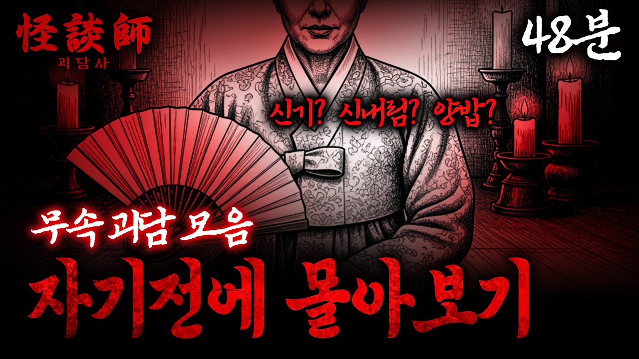 [시청자가 직접 들려주는] 자기 전에 괴담사 몰아보기 '무속 괴담 모음' 48분