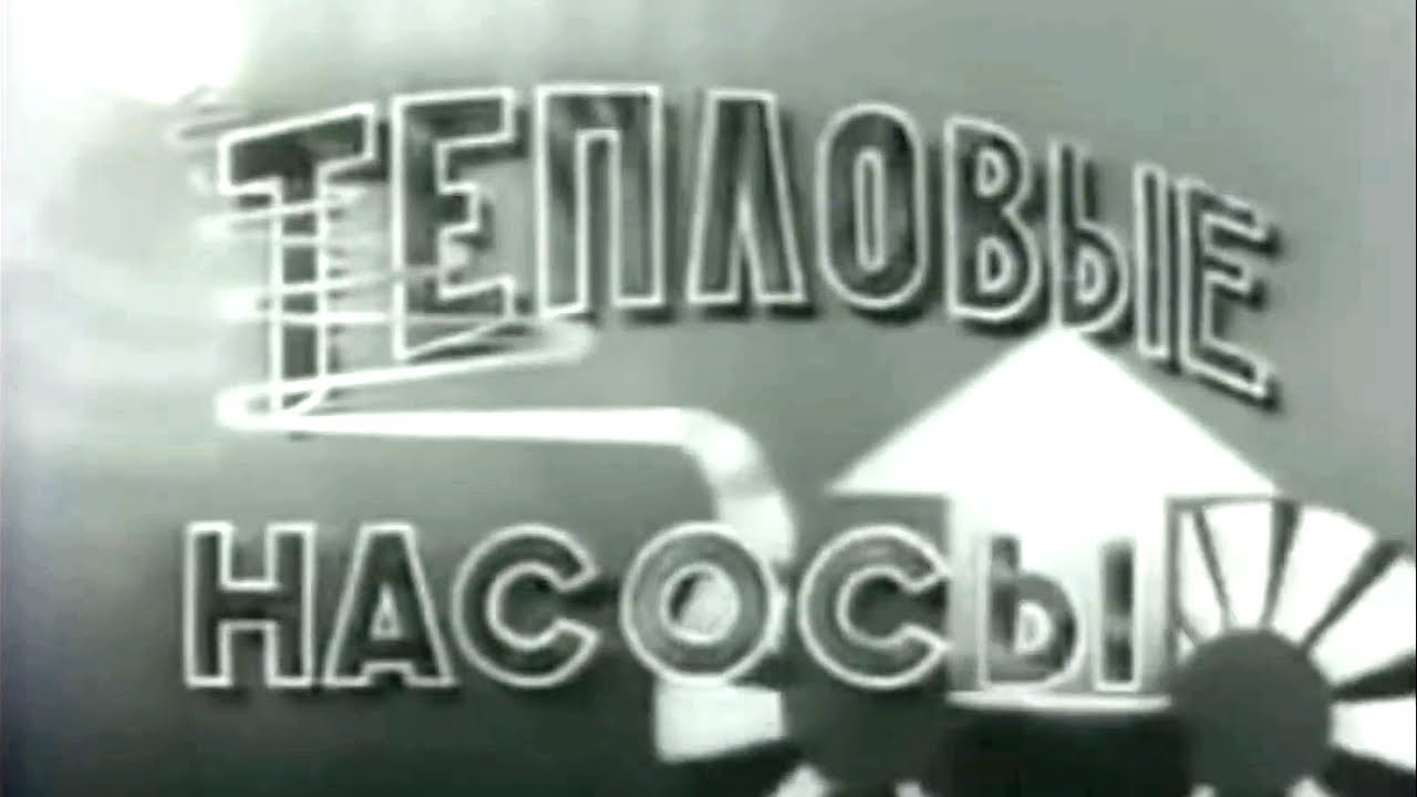 Тепловые насосы работают с 1986 года