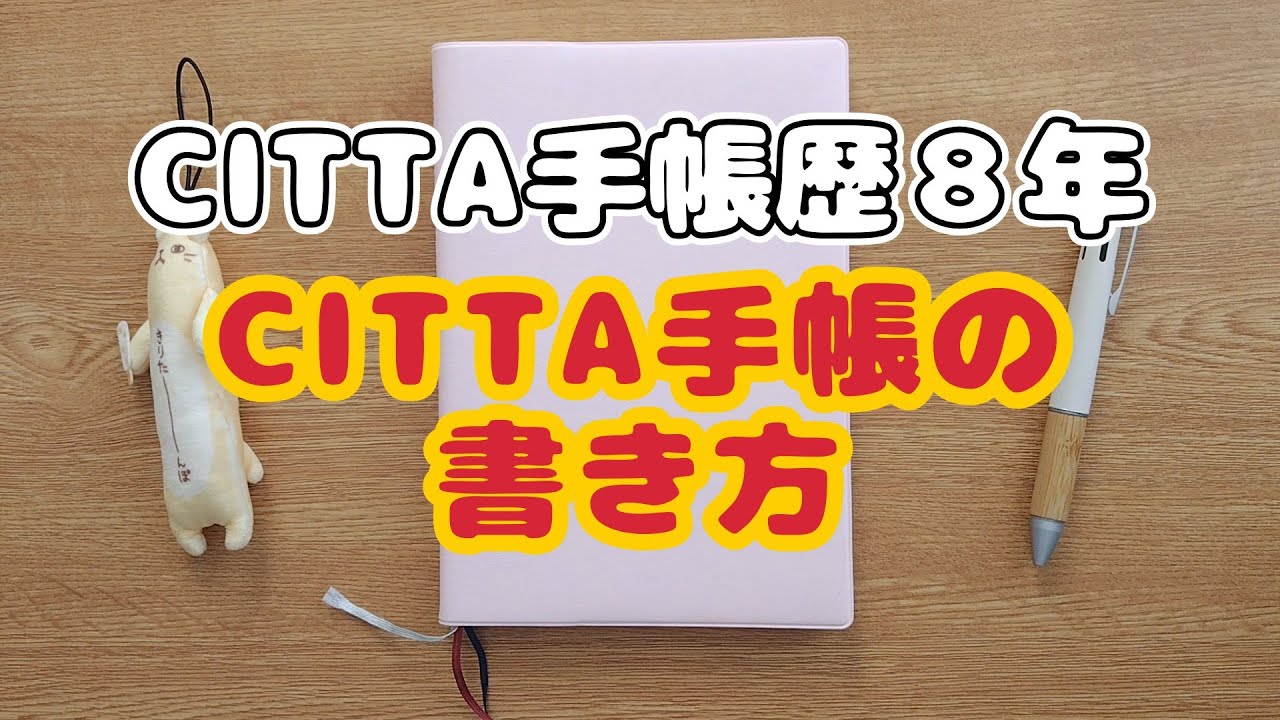 【CITTA手帳歴８年】私のCITTA手帳の書き方｜いっしょに手帳タイム