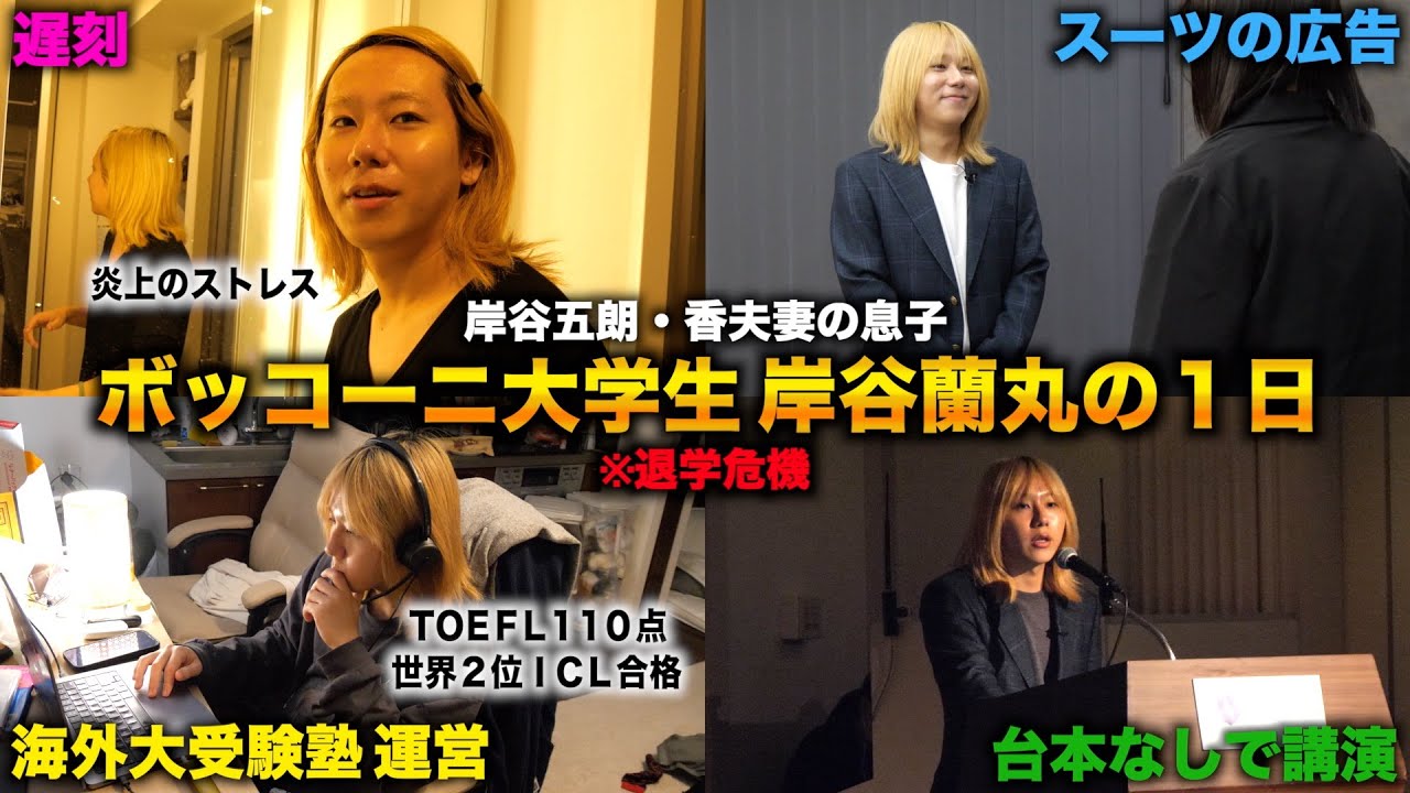 ボッコーニ大学生 岸谷蘭丸に１日密着したら炎上・タレント業・塾運営で忙しすぎて退学危機だったwww