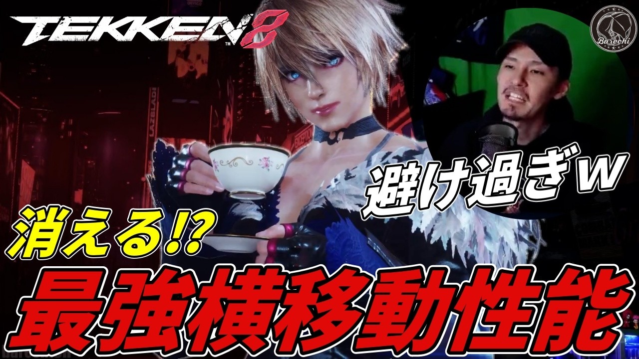 【TEKKEN8】最強の横移動性能を誇る『リリ』に避けられまくり激萎えばれちーchｗｗ Steve vs Lili【鉄拳8】