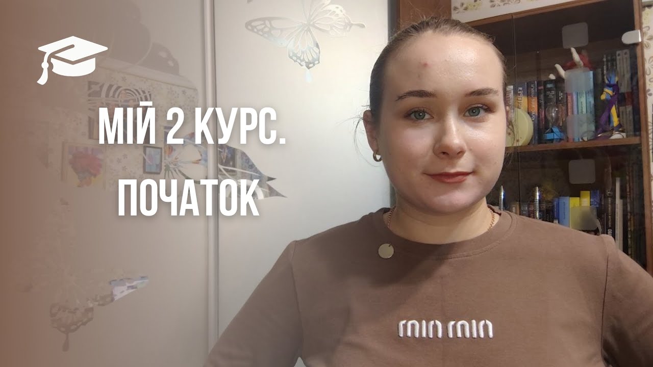 Мій 2 курс. Початок. НУ 