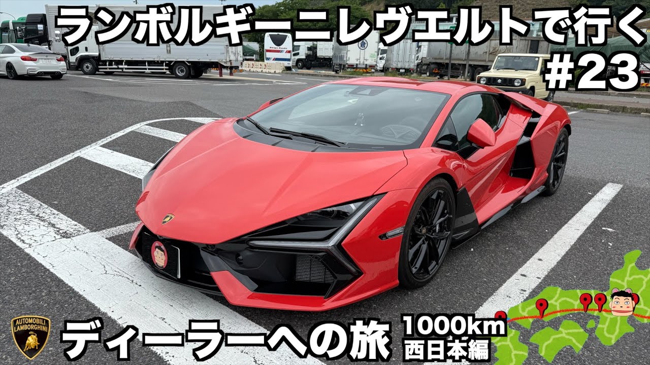 【日本縦断の旅】ランボルギーニ レヴエルトで行く ランボルギーニディーラーへの旅 後半戦スタート 大阪市内から名神→京都縦貫自動車道へ(23)
