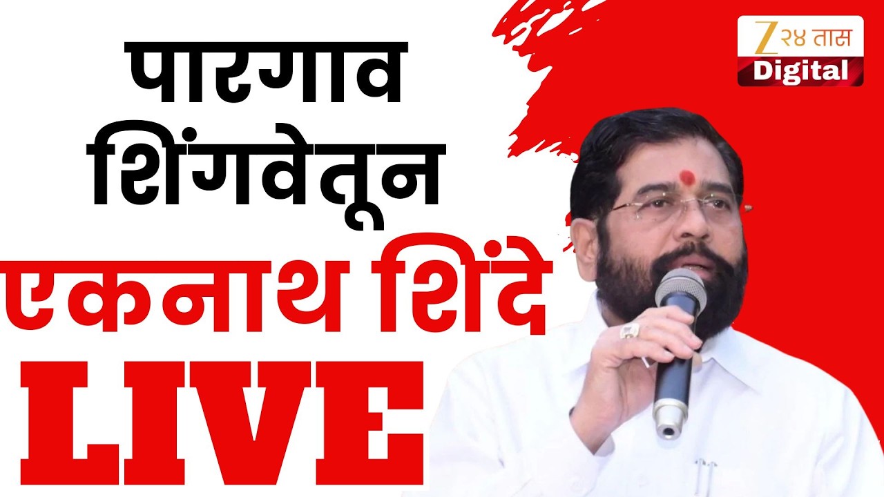 Eknath Shinde LIVE | पारगाव शिंगवेतून शिंदेंची तोफ धडाडणार, कोणाला करणार टार्गेट?