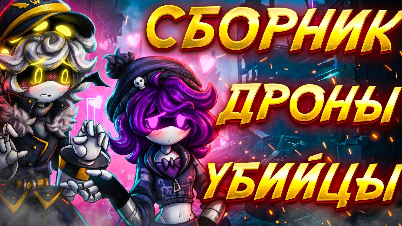 ДРОНЫ УБИЙЦЫ | Cборник озвучки комиксов Дронов Убийц