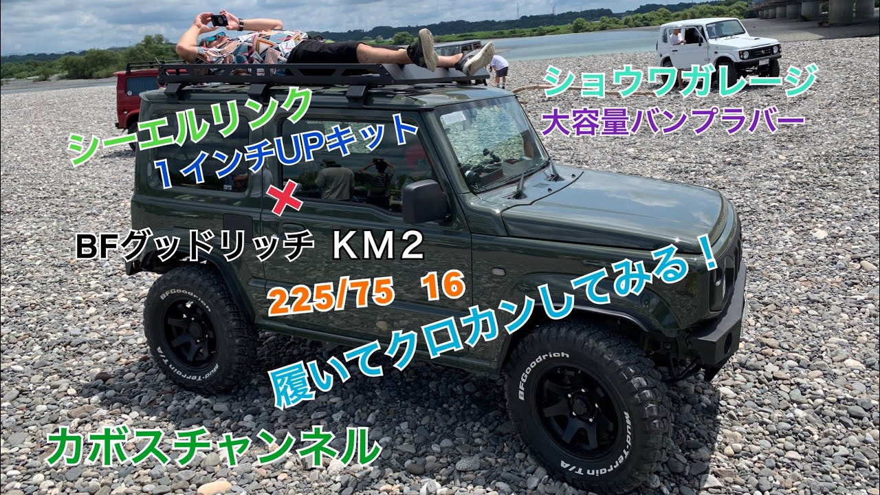 シーエルリンク1インチUPに225/75R16を履いたらタイヤ干渉するので、ショウワガレージ大容量バンプラバーを装着してクロカンしてみた！　カボスチャンネル 新型ジムニーJB64