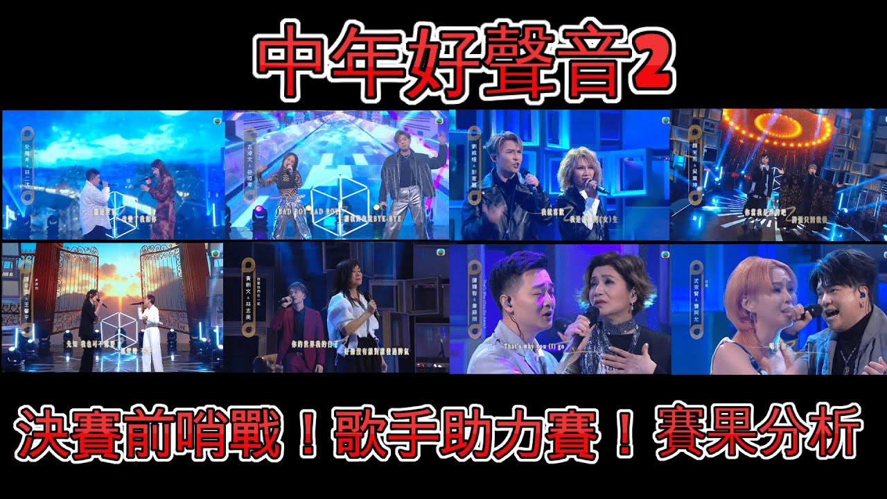 中年好聲音2｜決賽前哨戰! 歌手助力賽! | 賽果分析