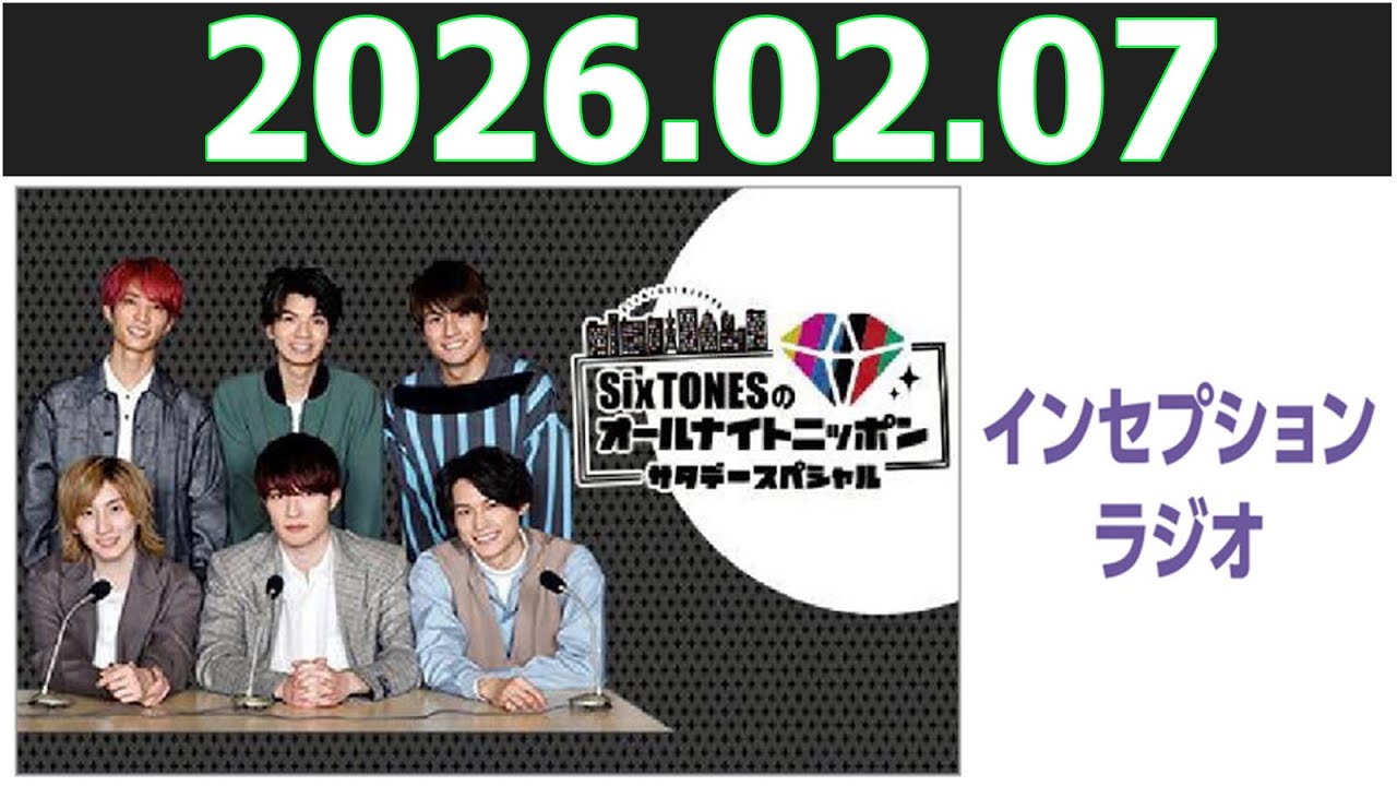 SixTONESのオールナイトニッポンサタデースペシャル  2026.02.07