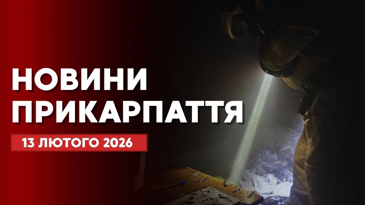 Повний випуск новин Прикарпаття за 13 лютого 2026 року