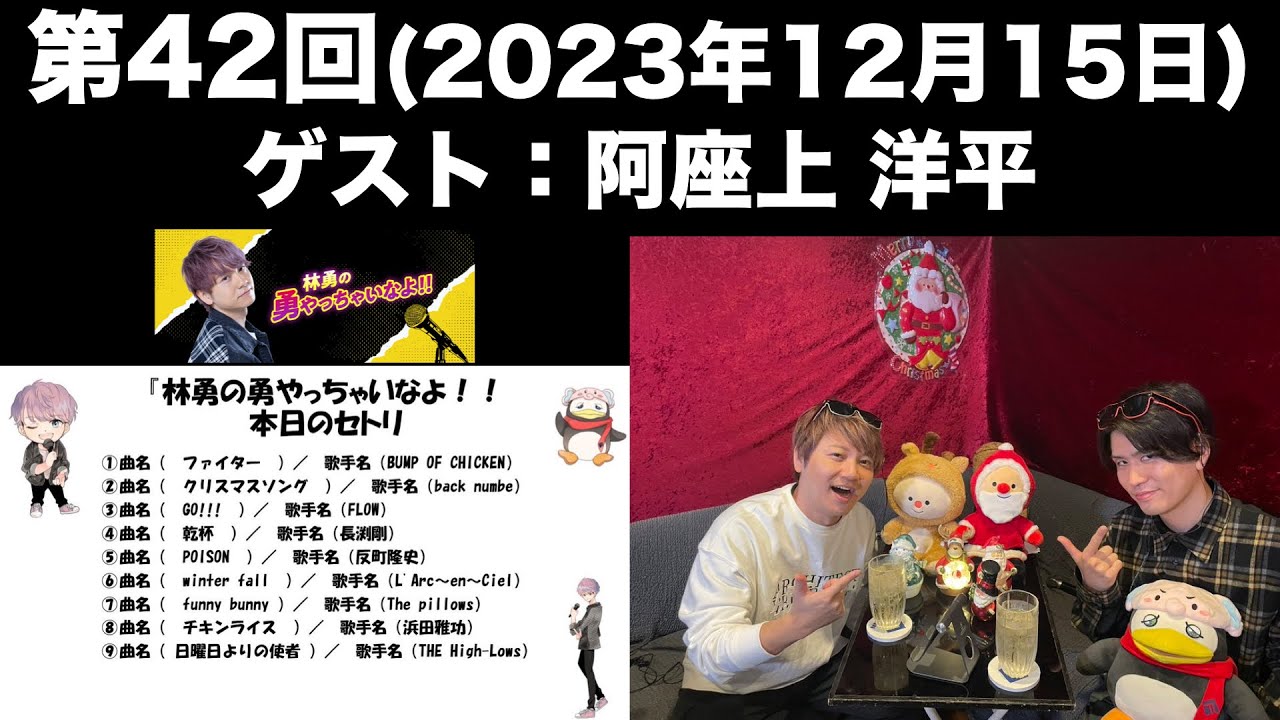 【ゲスト：阿座上洋平 】[第42回] 林勇の勇やっちゃいなよ！！(前半無料)