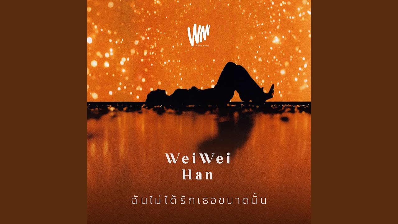 ฉันไม่ได้รักเธอขนาดนั้น