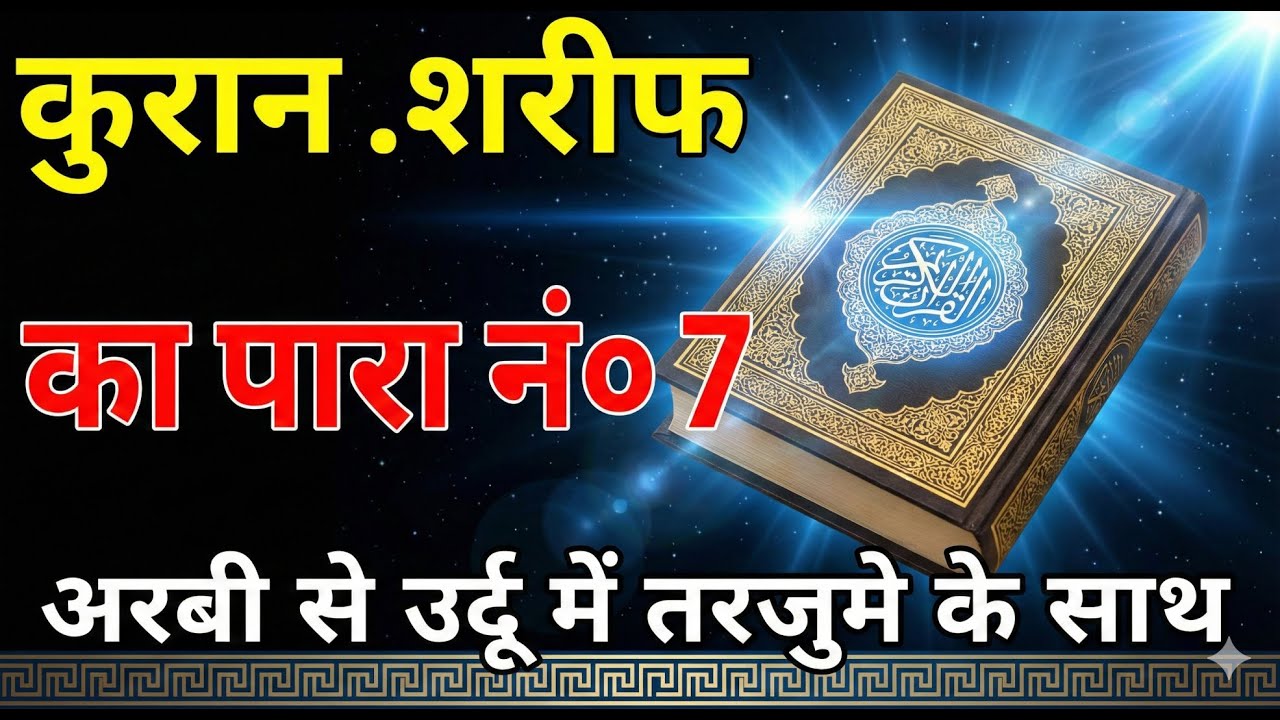QURAN PARA 7 JUST URDU/ONLY TRANSLATION WITH TEXT HD FATEH MUHAMMAD JALANDRI