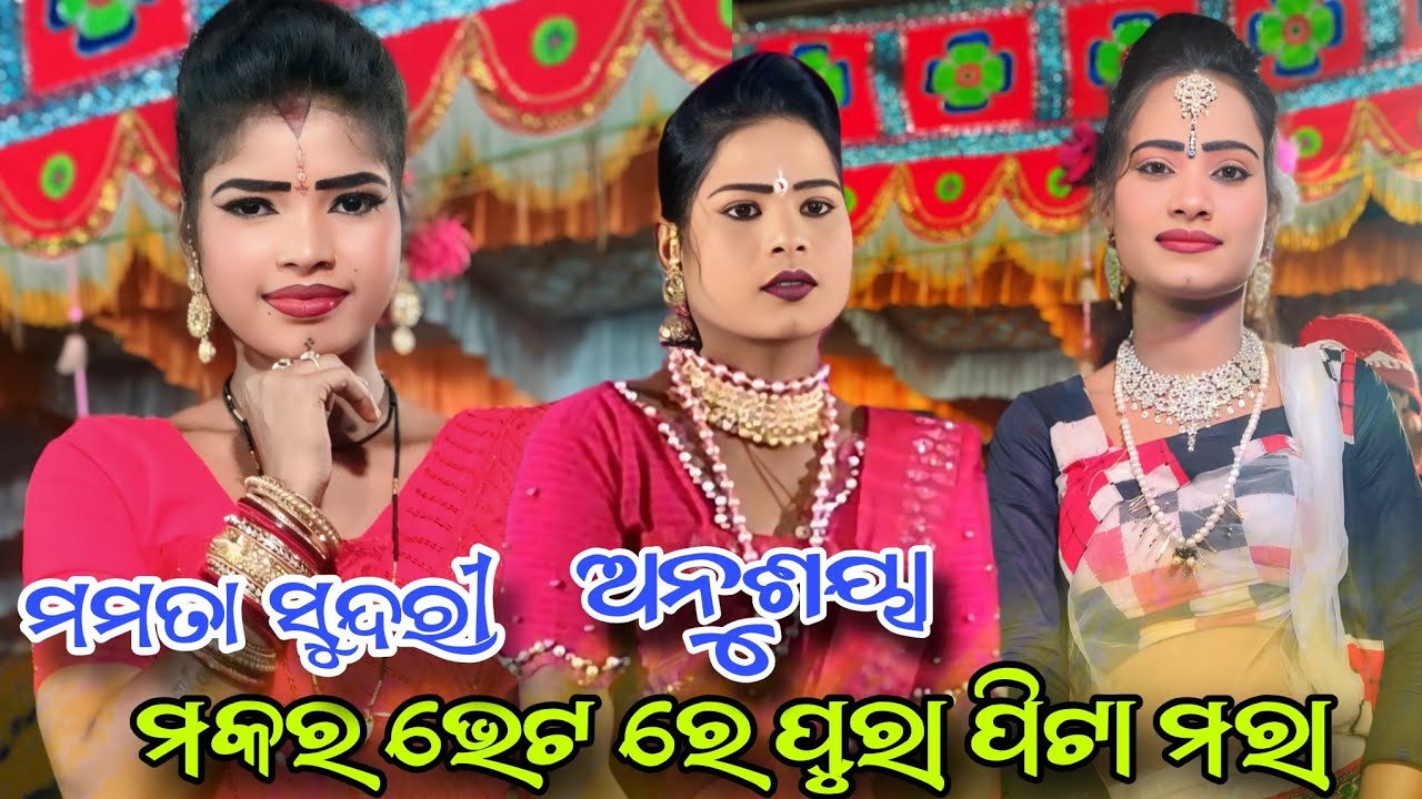ମକର ଭେଟ//ରସମନ୍ଦାର ଟୁକେଲ ଦଣ୍ଡ ନୂତ୍ୟ// Rasmandara Tukel Danda Nirtya//