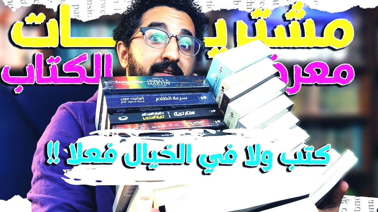 مشتريات معرض الكتاب 2023 - اشتريت كام كتاب من دار يتخيلون ؟ | يتخيلون خيال فعلا | بوكافية