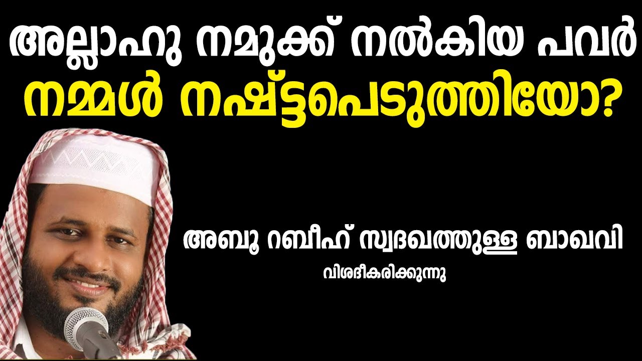 അള്ളാഹു നമുക്ക് നൽകിയ പവർ നമ്മൾ നഷ്ടപെടുത്തിയോ | ABU RABEEH SADHAQATHULLAH BAQAVI | ISLAMIC SPEECH