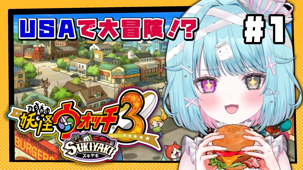 【妖怪ウォッチ3】完全初見！今度の舞台はアメリカ！？【3DS/ver.スキヤキ】実況#shorts