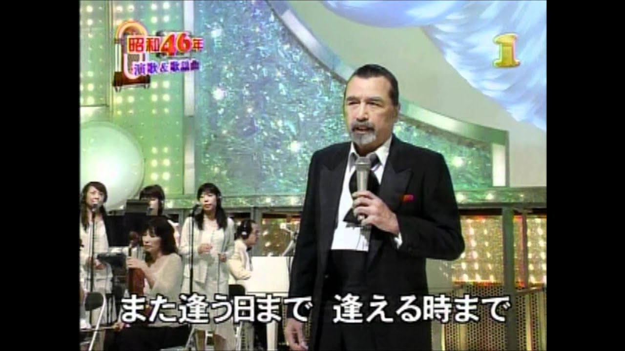 尾崎紀世彦「また逢う日まで」2007/9/17