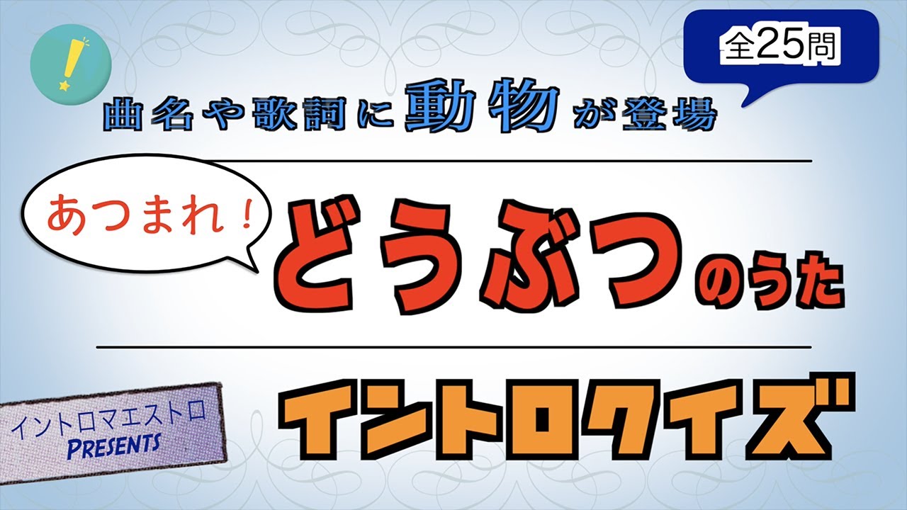 あつまれ！どうぶつのうた イントロクイズ​【イントロマエストロPresents】