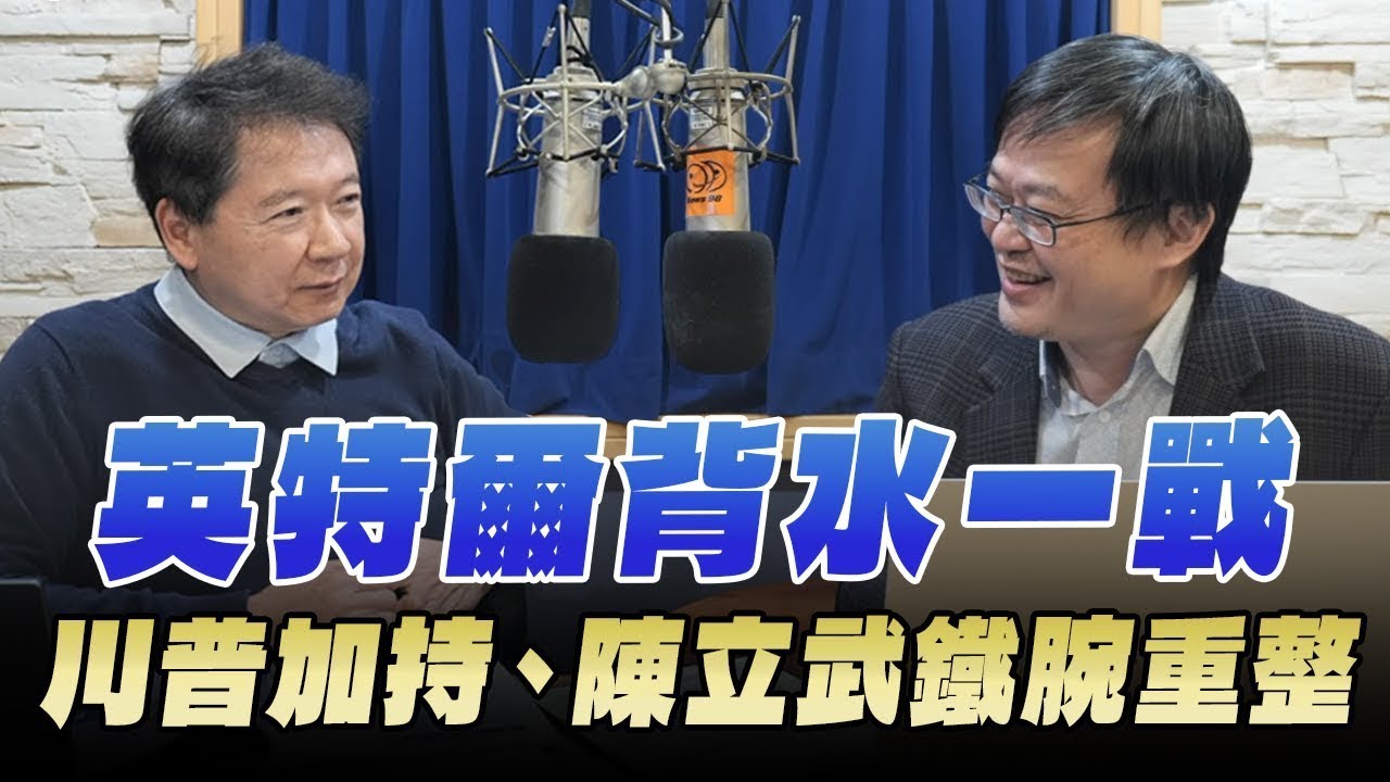 '26.02.09【豐富│財經一路發】財訊林宏達談「英特爾背水一戰：川普加持、陳立武鐵腕重整」