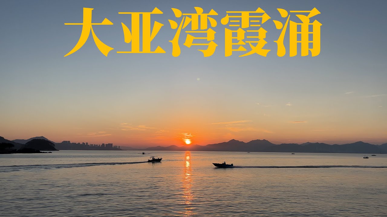 🌇在大亚湾霞涌，看一场从日出到日落的碧海蓝天！