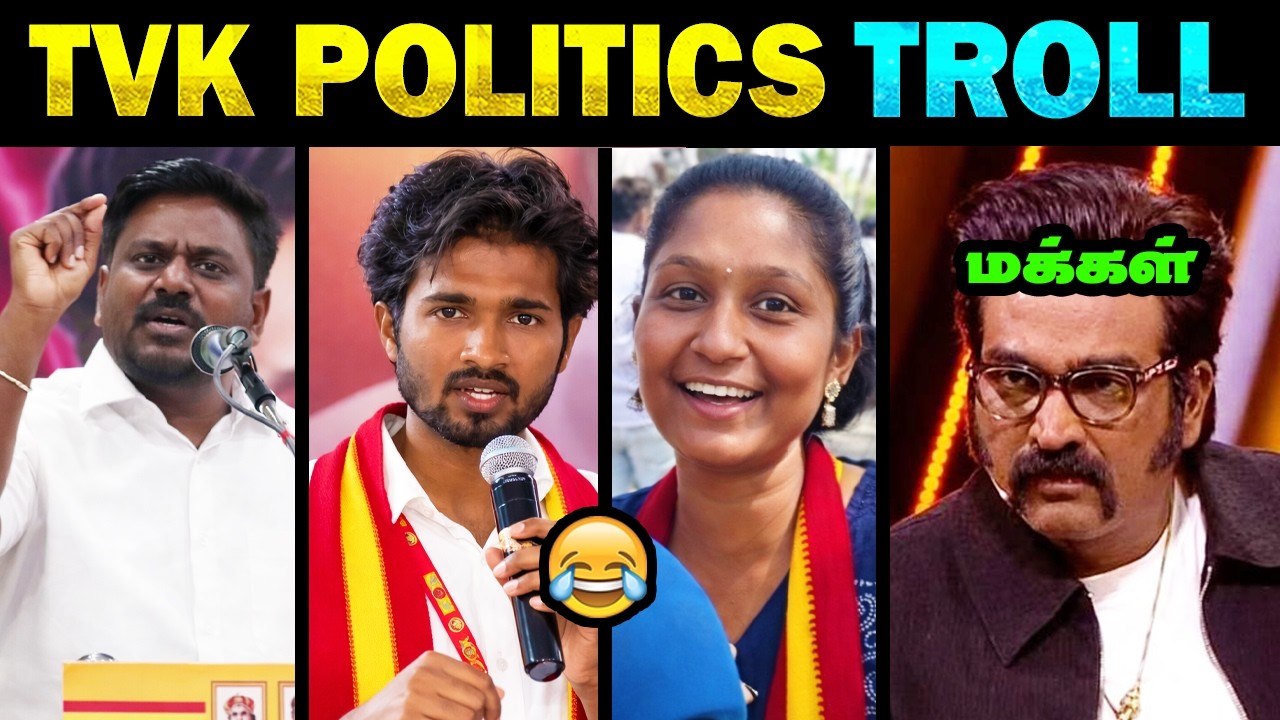 அணில்களின் அரசியல் புரிதல் காமெடி கலாய் 😂 | மரண கலாய் 🤣| TVK anils atrocities troll  | Tamil Memes