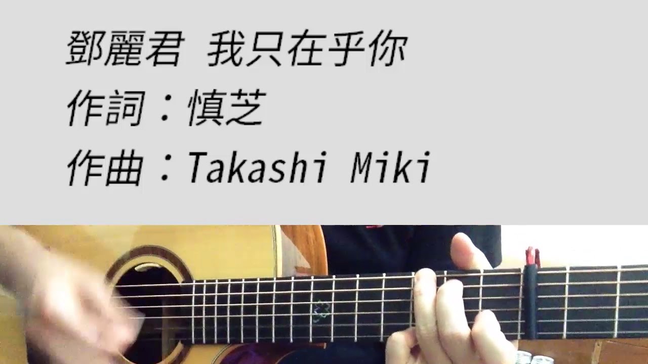 鄧麗君 - 我只在乎你 吉他伴奏