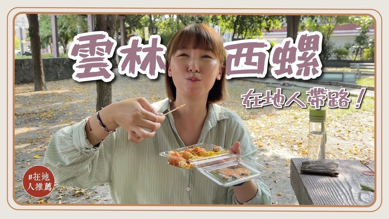 雲林推薦｜你沒有吃過的西螺在地美食！早上5點就排隊的棕子，第一次吃到米腸蛋！ft.@10yuan.424