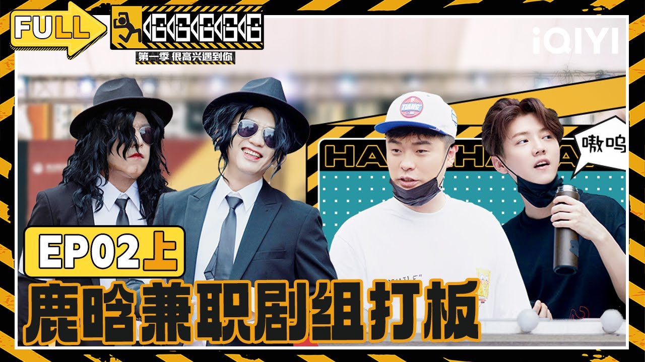【EP02上】黄渤邓超模仿Michael Jackson 鹿晗化身打板小哥 |哈哈哈哈哈 FULL HAHAHAHAHA | iQIYI精选