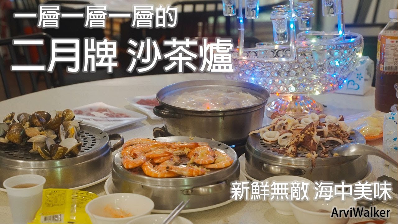 二月牌沙茶爐-海鮮肉品蒸氣火鍋 l ArViWalker