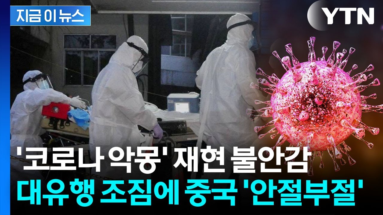 치료제도 백신도 없다...인도서 퍼지는 바이러스에 중국까지 초비상 [지금이뉴스] / YTN