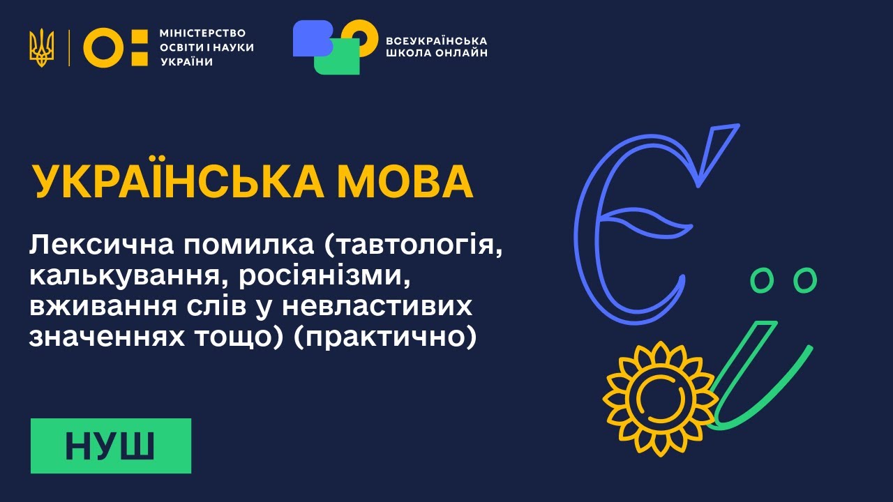 Українська мова. Лексична помилка (тавтологія, калькування, росіянізми тощо)