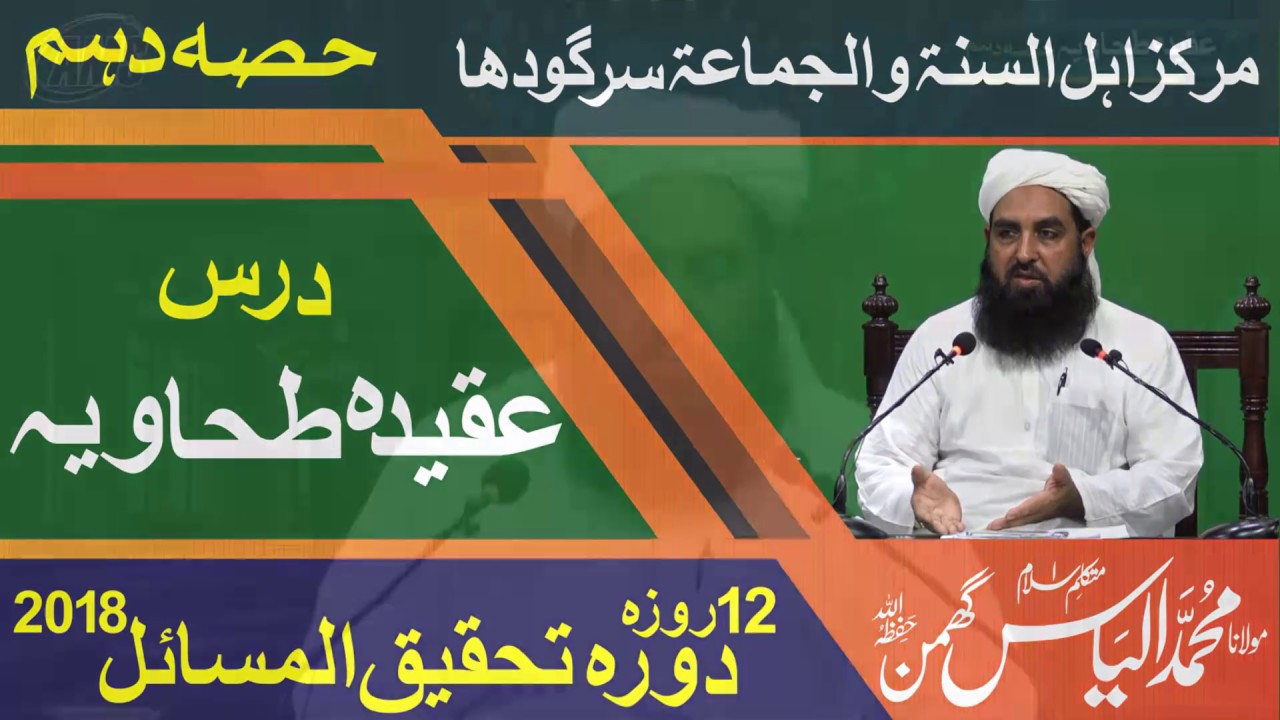 Less.10 عقیدہ طحاویہ Aqidah Tahawi | M Ilyas Ghuman 2018
