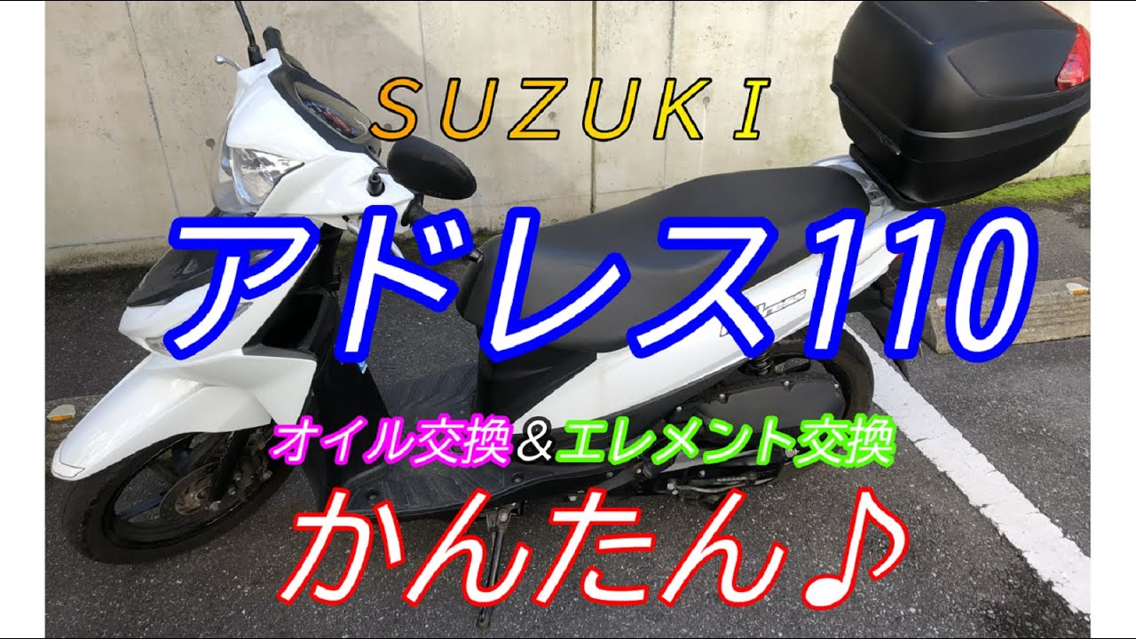 自分でやってみると・・・あら？かんたん！オイル交換からエレメント（フィルター）交換まで。【バイクメンテナンス】【スズキ】【アドレス110】【オイル交換】特別な工具は必要なし！