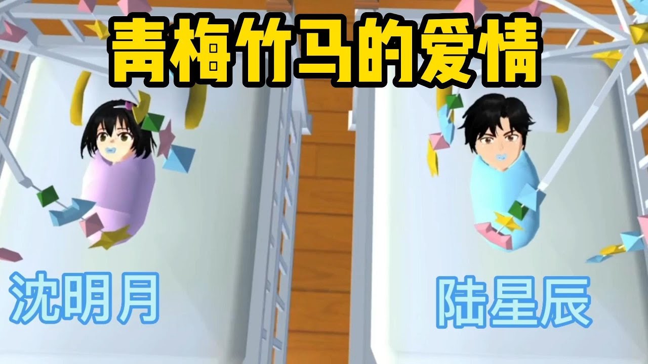 Sakura school simulator櫻花校園模擬器：青梅竹马的爱情#sakuraschoolsimulator #櫻校 #櫻花校園 #櫻花校園模擬器