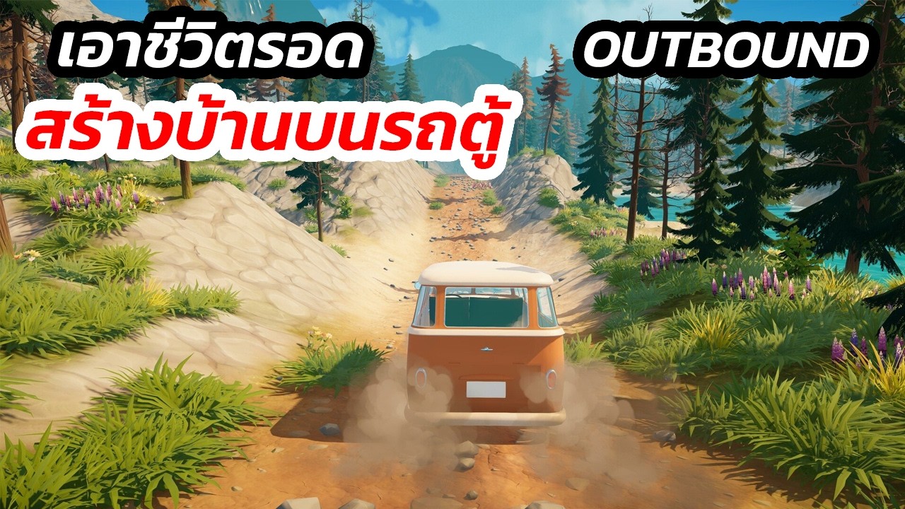 🔴 [LIVE] OUTBOUND - เอาชีวิตรอดสร้างบ้านบนรถตู้ #outbound