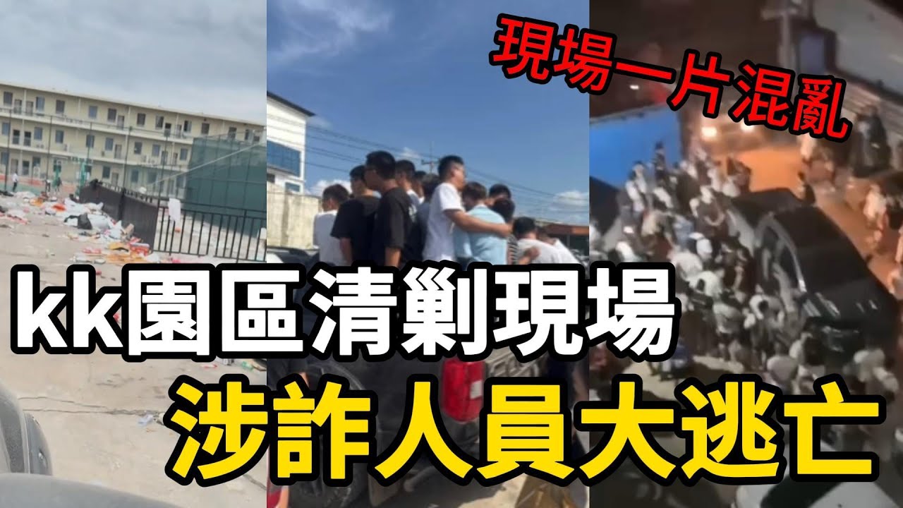 緬甸軍方突擊KK園區, 涉詐人員大規模逃亡, 現場一片狼藉, 星鏈全斷, 園區被洗劫一空