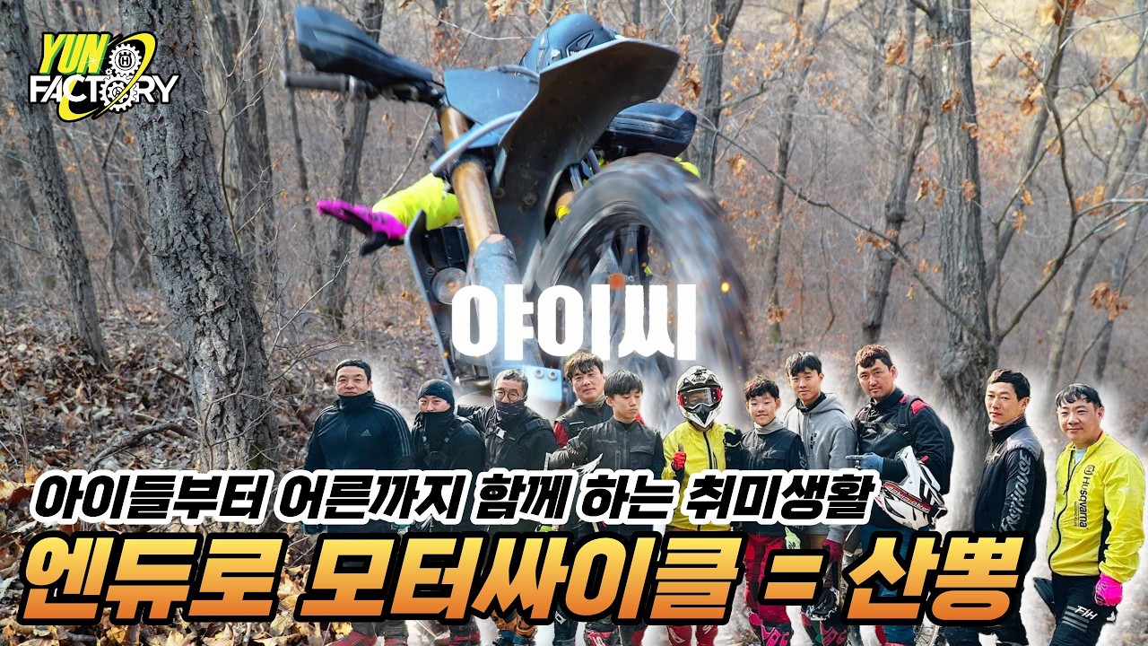 아이들부터 어른들까지 함께 하는 취미생활 엔듀로 모터싸이클 산뽕 이야기
